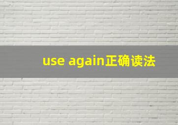 use again正确读法